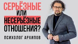 Серьёзные и несерьёзные намерения. Как понять? / Психолог Виталий Архипов