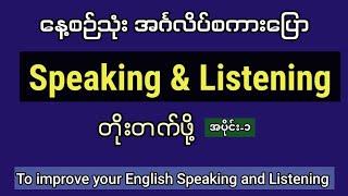 အင်္ဂလိပ် စကားပြောနှင့် နားထောင်မှု တိုးတက်ဖို့(Part-1) Improve your English speaking and listening