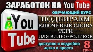 YouTube - Подбираем ключевые слова (теги) для видео - Урок 8