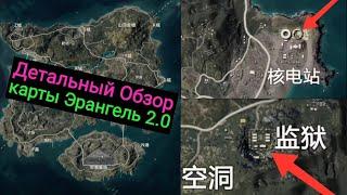 Первый Взгляд на Карту Эрангель 2.0 в Pubg Mobile | Детальный Обзор в Сравнении с Картой Эрангель