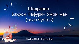 Баҳром Ғафурӣ - Умри ман (текст/lyrics)