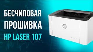 Как сделать бесчиповую прошивку для HP Laser 107?