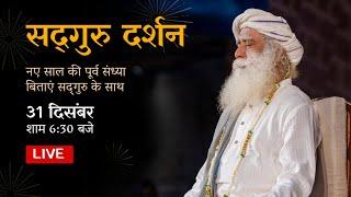 Sadhguru Darshan, on New Year's Eve – Live on 31st December | 6:30 pm Sadhguru Hindi