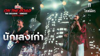 นักเลงเก่า - TaitosmitH | LEO ON THE ROAD The Exclusive Concert Ayutthaya