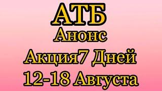 #Атб # Анонс #Акция  7 Дней 12-18 Августа 2021 г.  #Цены # АКЦИИАТБ