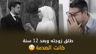 طلق زوجته وبعد 12 سنة اكتشف اسرار صدمته