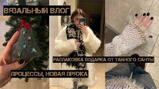 вязальный влог / процессы / новая пряжа / распаковка подарка от тайного санты