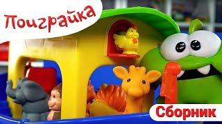 Сборник Распаковка - Ам Ням и Игрушки для Малышей - Поиграйка