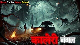 कालेरी जंगल: एक भयानक रात | Hindi Horror Stories | Mr. Ghost Stories