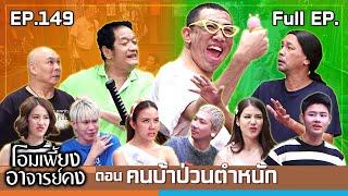 โอมเพี้ยงอาจารย์คง | EP.149 คนบ้าป่วนตำหนัก | 9 พ.ย.67 Full EP