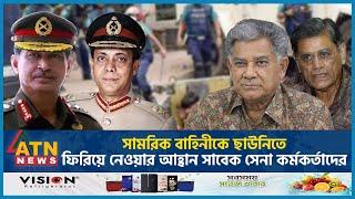 সামরিক বাহিনীকে ছাউনিতে ফিরিয়ে নেওয়ার আহ্বান সাবেক সেনা কর্মকর্তাদের | Quota | Former Army Chiefs