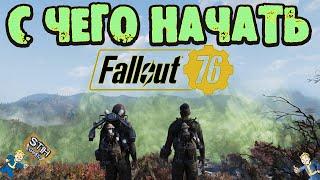 Fallout 76: Советы Новичкам С Чего Начать Свой Путь в Игре