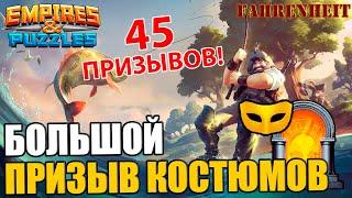 ФАРЕНГЕЙТ В ПОИСКАХ УДАЧИ: 45 КРУТОК НА КОСТЮМАХ!) Empires & Puzzles