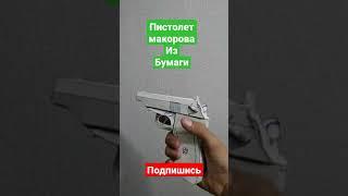 Handmade Makarov pistol of paper