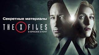 Секретные материалы (X - Files) 2016. Трейлер (Русская озвучка)