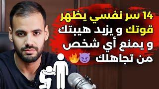 14 سر نفسي يجعل حضورك طاغي و يمنع اي شخص من تجاهلك و التقليل منك ( أسرار الشخصيات القوية )