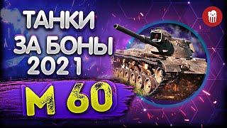 Танки за боны 2021 - лучший танк за боны М60 обзор