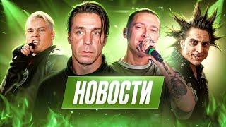 Rammstein, Евровидение, Король и Шут, Shaman, Oxxxymiron*, Eminem, SOAD, Slayer, Drake I МУЗПРОСВЕТ