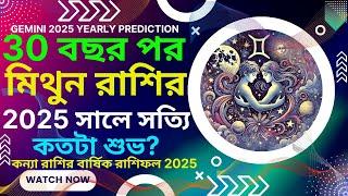 30 বছর পর মিথুন রাশির 2025 সালে সত্যি কতটা শুভ? | Gemini Horoscope 2025 | Mithun Rasi Rashifal 2025