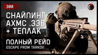 СНАЙПИНГ AXMC .338 + ТЕПЛАК [ПОЛНЫЙ РЕЙД] • Escape from Tarkov №300