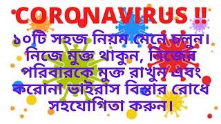 HOW TO BE SAFE FROM CORONAVIRUS IN BANGLA  | CORONAVIRUS BANGLA TUTORIAL | COVID 19 and  HUMAN