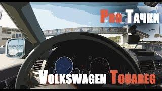Обзор Фольксваген Туарег 3,2, стоит ли покупать Volkswagen Touareg