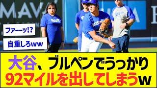 大谷翔平さん、ブルペンでうっかり92マイルを出してしまうww【プロ野球なんJ反応】