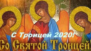 Троица 2020! Красивое музыкальное поздравление С Троицей Открытка