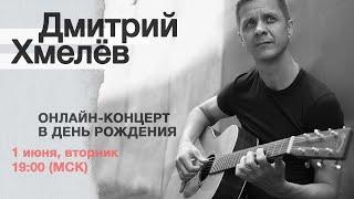Дмитрий Хмелёв. Онлайн-концерт в День рождения.