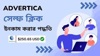 Advertica সেল্ফ ক্লিক করে ইনকাম করার পদ্ধতি।Advertica self click earning tricks