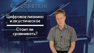 Цифровое пианино и акустическое, стоит ли сравнивать?