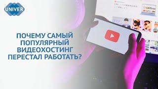 YOUTUBE НАВСЕГДА УХОДИТ ИЗ РОССИИ