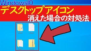 【Windows 10】デスクトップアイコンが消えた時の対処法