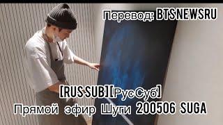 [Rus Sub] [Рус Суб] Прямой эфир Шуги 200508 SUGA