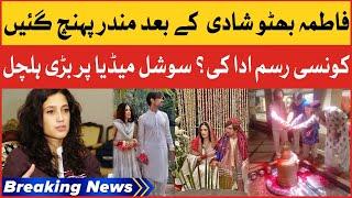 Fatima Bhutto Vist Mandir |Fatima Bhutto Wedding | Breaking News