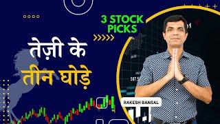 तेज़ी के तीन घोड़े I 3 Stock Pick I Do Not Miss I Rakesh Bansal