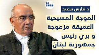فارس سعيد بتصريحات صادمة عبر"30 دقيقة": ميشال عون مش شغلة بسيطة والحريري كان وزير خارجية سوريا!