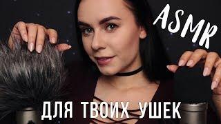 АСМР | Расслабление для твоих ушек  ASMR | Close up whisper ear to ear