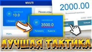 КАК ОКУПИТЬСЯ С 10 РУБЛЕЙ на НВУТИ / ТАКТИКА NVUTI С 10 РУБЛЕ