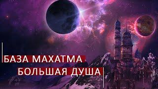 База Махатма -божественный спектр энергий. Школа космоэнергетики Aurum.