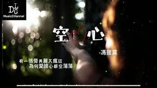 馮提莫 - 空心 《雖然知道愛都有翅膀，因為太愛所以會原諒。》