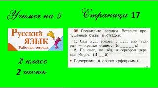 Упражнение 35. Русский язык 2 класс рабочая тетрадь 2 часть. Канакина