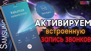  АКТИВИРУЕМ ЗАПИСЬ ЗВОНКОВ на SAMSUNG | Официальный Метод!