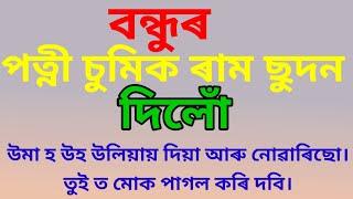 Rumantic Assamese Gk story। Emotional Assamese story। Part 2