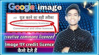 how to use Google Image and creative commons licences Credit License कैसे देते है 2021