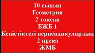 10 сынып Геометрия 2 тоқсан БЖБ 1 Кеңістіктегі перпендикулярлық 2 нұсқа ЖМБ