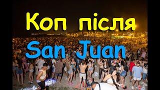 Коп після San Juan (Івана Купала)