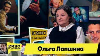 Ольга Лапшина | Кино в деталях 12.04.2022