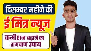 Emitra December Months News || Emitra News by BBG Technical Support || Increase Your Income