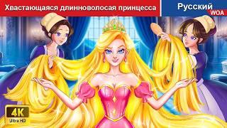 Хвастающаяся длинноволосая принцесса  сказки на ночь  русский сказки - @WOARussianFairyTales